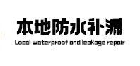 昭苏本地防水（中讯网）
